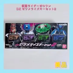 DX ゼツメライズキーセット2