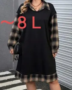 大きいサイズ 黒とチェック柄 ワンピース レイヤード ドッキング 8L
