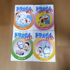 学年別ドラえもん名作選 4冊セット