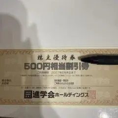 進学会ホールディングス 株主優待券 3000円分、500円割引券×6 - メルカリ