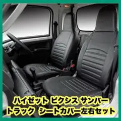 ハイゼット サンバー ピクシスバン クラッツィオシートカバー 