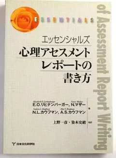【A中古－非常に良い】エッセンシャルズ 心理アセスメントレポートの書き方 初版