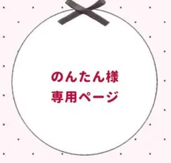 のんたん様 専用ページ