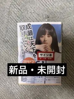 2026年最新】成瀬は サイン本の人気アイテム - メルカリ