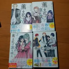 すい様専用ページ 薫る花は凛と咲く 1巻〜4巻セット