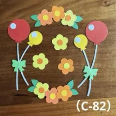 アルバム飾り（C-82）単品商品