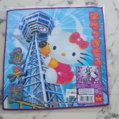 通天閣　大阪限定 2006年　ハローキティ　タオル　ご当地レア　日本　串カツ