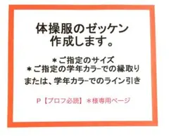 P【プロフ必読】＊様専用ページ☆体操服、競技用ゼッケン作成致します！２６０２０８
