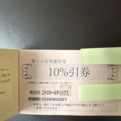 ニトリ 10%割引券 有効期限2026年6月30日