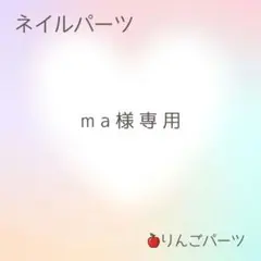m a 様専用