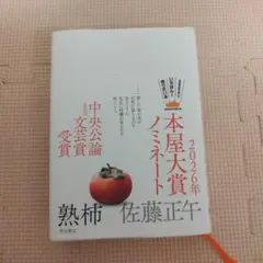 【美品】熟柿　佐藤正午