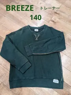 キッズ　BREEZE　140　トレーナー