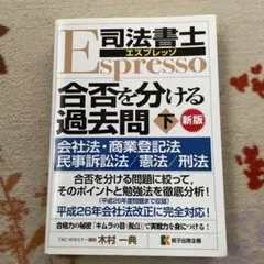 司法書士エスプレッソ合否を分ける過去問 上 過去問分析勉強法/民法 