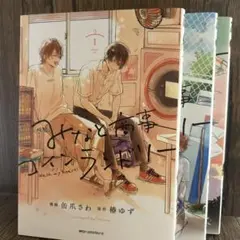 みなと商事コインランドリー 全3巻セット