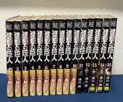 進撃の巨人　1〜15巻セット