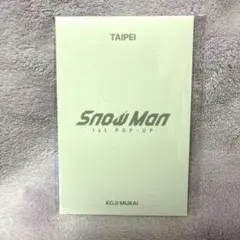 SnowMan 1st POPUP フォトカードパックC台北限定 【向井康二】