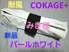 2026年最新】cokage+ activeの人気アイテム - メルカリ