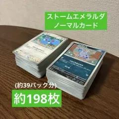 ポケカ ストームエメラルダ ノーマルカード まとめ売り 約 198枚