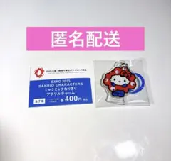 EXPO2025 サンリオ ミャクミャクなりきりアクリルチャーム ハローキティ