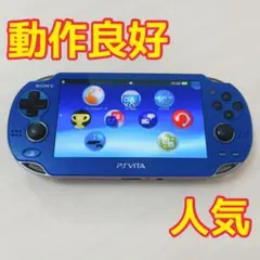 PSVITA サファイアブルー PCH-1000 本体 ゲーム機 SONY