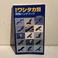 ワシタカ類飛翔ハンドブック