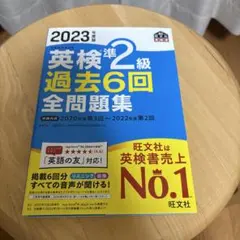 2023年版 英検準2級 過去6回 全問題集