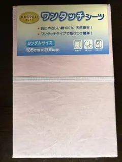 綿100% ワンタッチシーツ シングルサイズ 105cm×205cm ピンク