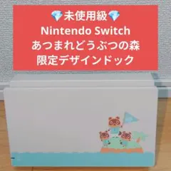 【美品】Nintendo Switch ドック あつまれどうぶつの森 限定版