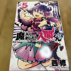 入間くん 少年漫画