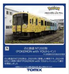 新 TOMIX 8622 のと鉄道 NT200 POKMON トレイン ポケモン - メルカリ