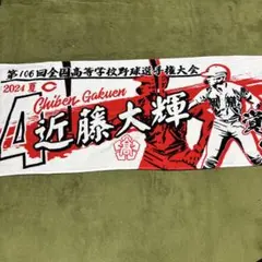 第106回全国高等学校野球選手権大会 智辯学園 タオル 近藤大輝