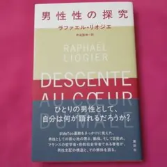 男性性の探究