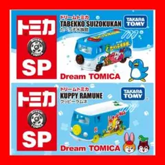 ⭐️ドリームトミカ SP たべっ子水族館 ＆ドリームトミカ SP クッピーラムネ