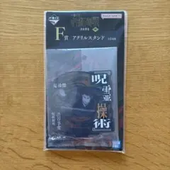 一番くじ 呪術廻戦 渋谷事変 肆 F賞 アクリルスタンド 夏油傑