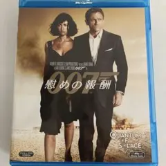 007 慰めの報酬