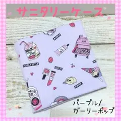 136❀サニタリーケース❀ポーチ❀中学生❀小学生❀パープル/ガーリーポップ