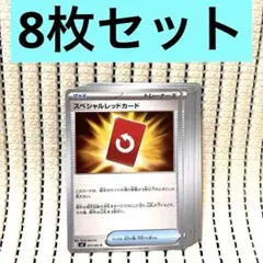ポケモンカード スペシャルレッドカード 8枚072/083