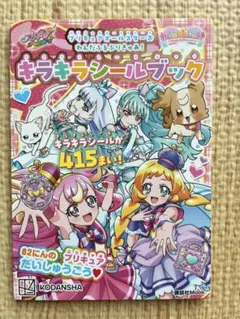 プリキュアシールブック