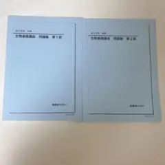 鉄緑会 高二生物基礎講座 第一部第二部 問題集付き 2023年度 鉄緑会2023年度高2物理基礎講座第1部 第2部テキストと問題集 【公式通販】