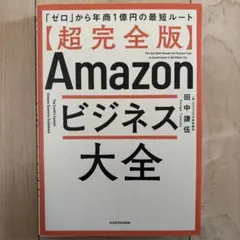 【超完全版】Amazonビジネス大全 「ゼロ」から年商1億円の最短ルート