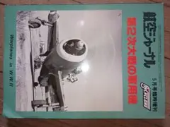 航空情報 1969年2月号 No.252 - メルカリ