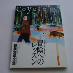 Coyote No.33 2008年12月号 冒険へのレッスン