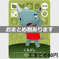 あつまれどうぶつの森amiiboカード　くるぶし