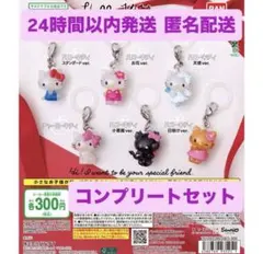 ハローキティ めじるしアクセサリー コンプリートセット