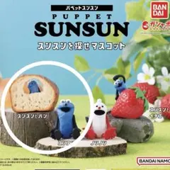 パペットスンスン　スンスンを探せマスコット