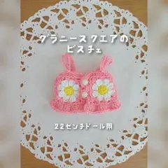 グラニースクエア ドール ビスチェ ブライス アイシードール チェリーちゃんのサムネイル