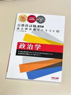 公務員試験 過去問攻略 Vテキスト 政治学