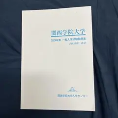 2026年最新】関西学院大学 入学試験問題集の人気アイテム - メルカリ