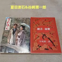 名作２冊　それから & 刺青・秘密