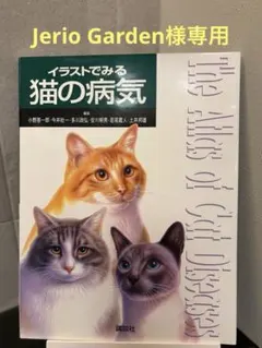 イラストでみる猫の病気 講談社